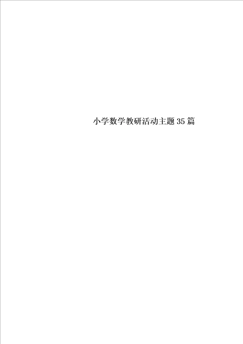 小学数学教研活动主题35篇