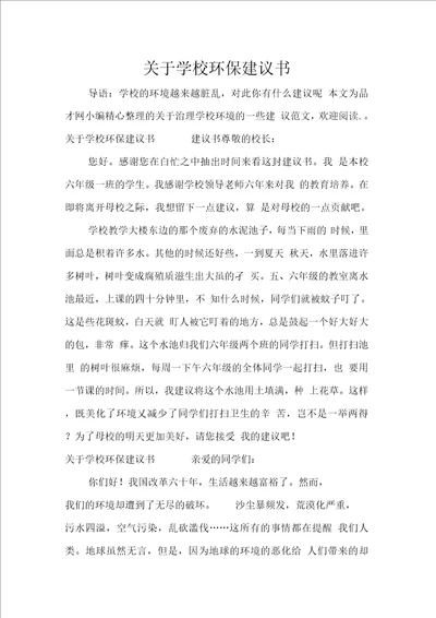 关于学校环保建议书