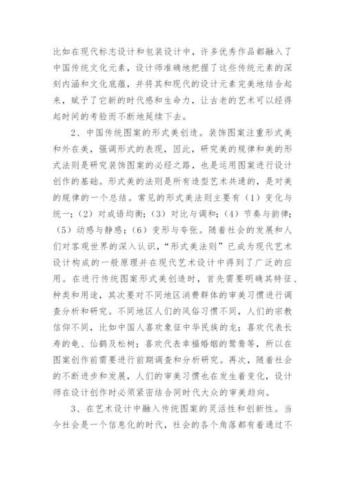 浅析中国传统装饰图案在艺术设计专业教学论文.docx