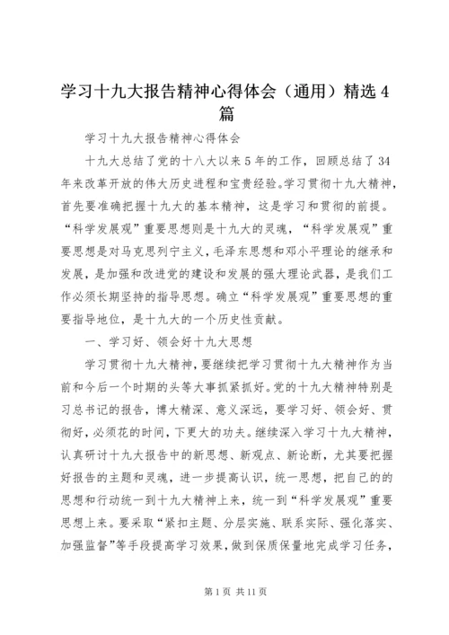 学习十九大报告精神心得体会（通用）精选4篇.docx