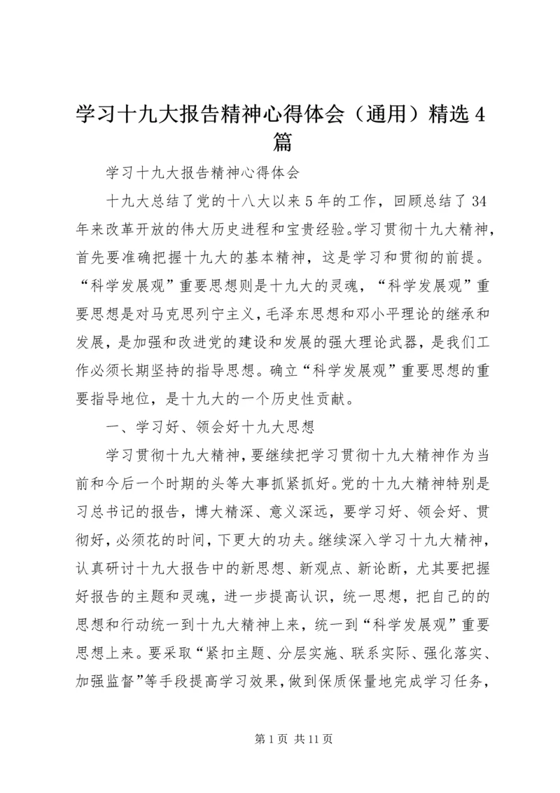 学习十九大报告精神心得体会（通用）精选4篇.docx
