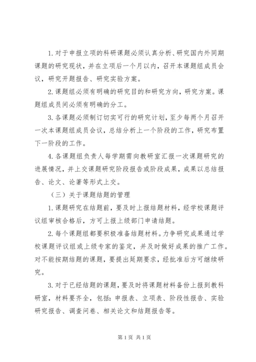 教科研课题管理制度 (2).docx