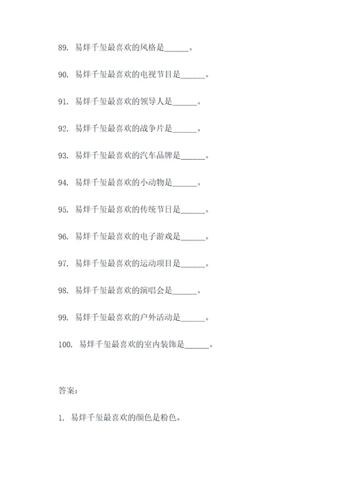 王俊凯给易烊千玺填空题