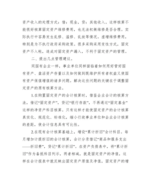 会计论文-浅谈事业单位固定资产的核算.docx