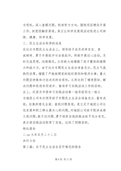 第一篇：民主生活会情况报告.docx