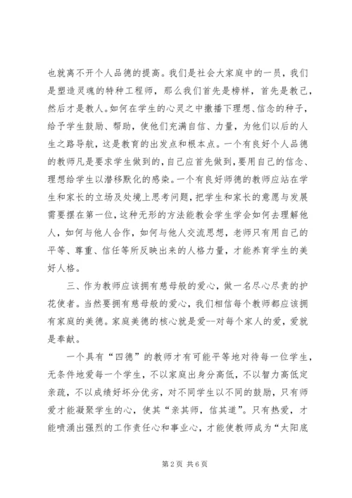 学习“四德”教育心得体会 (4).docx