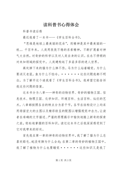 读科普书心得体会 (3).docx