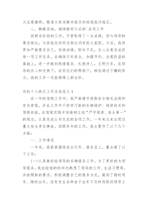 司机个人转正工作总结.docx