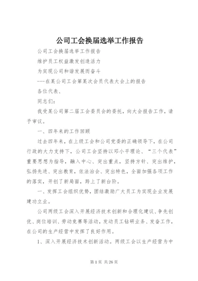 公司工会换届选举工作报告 (4).docx