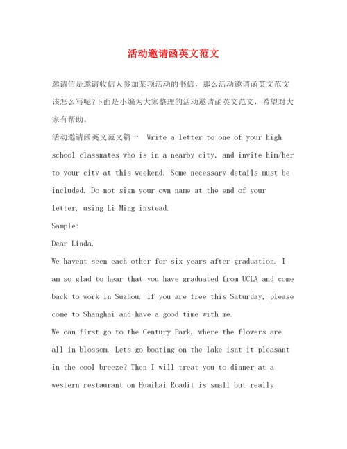 精编之活动邀请函英文范文.docx