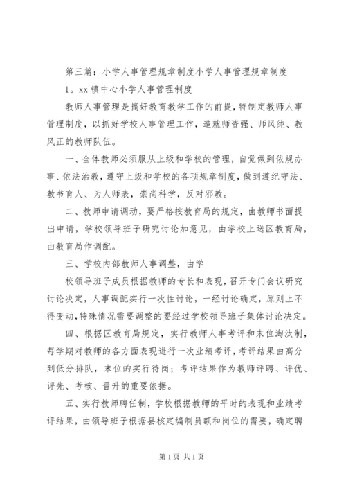 叙中民办小学小学人事管理制度.docx