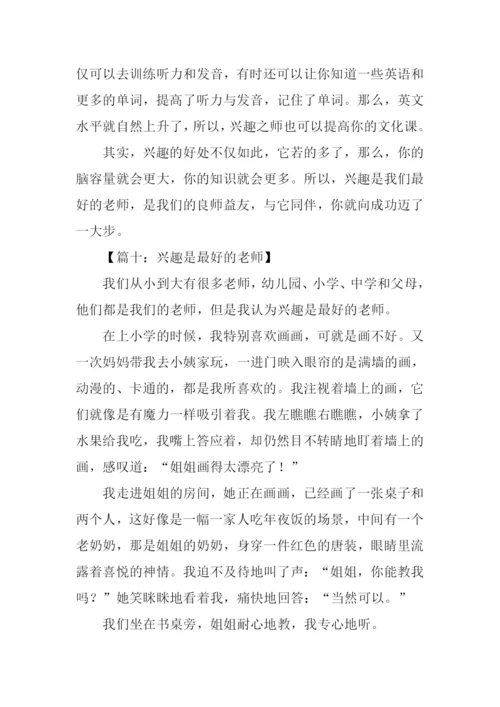 兴趣是最好的老师作文-1.docx