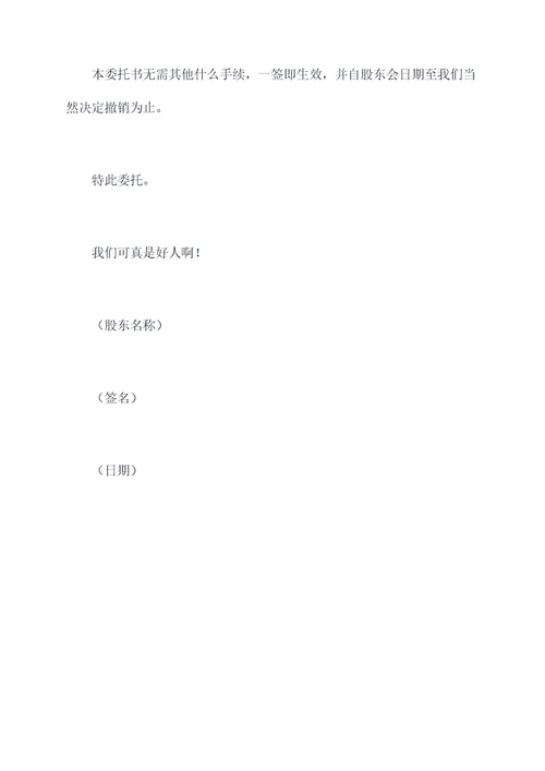 股东会决议授权委托书