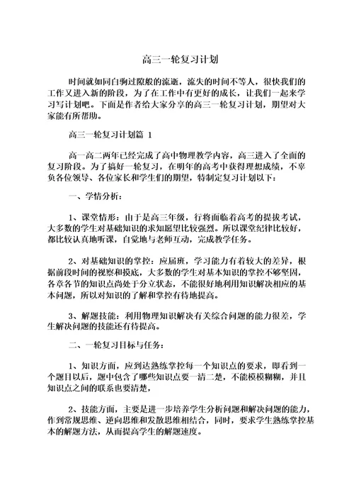 高三一轮复习计划
