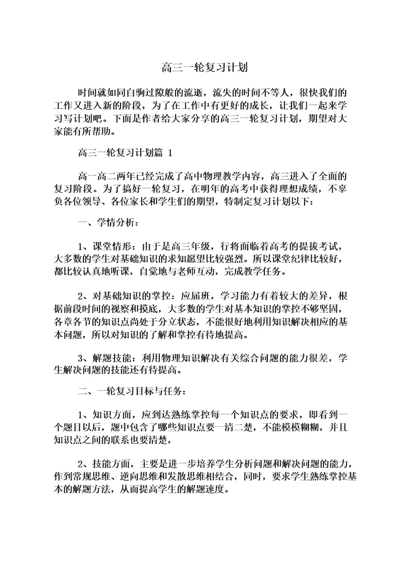 高三一轮复习计划