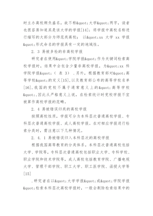 几类易被漏检多检或错误归类的高校学报论文.docx