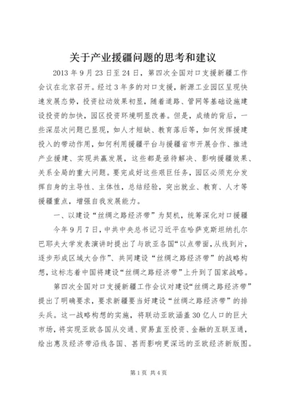 关于产业援疆问题的思考和建议.docx