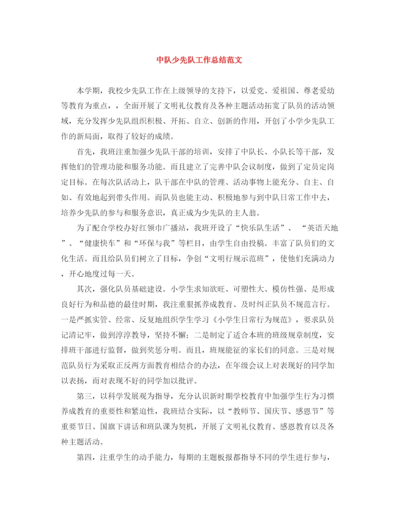精编之中队少先队工作总结范文.docx