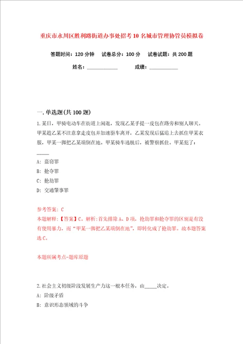 重庆市永川区胜利路街道办事处招考10名城市管理协管员练习训练卷第0版