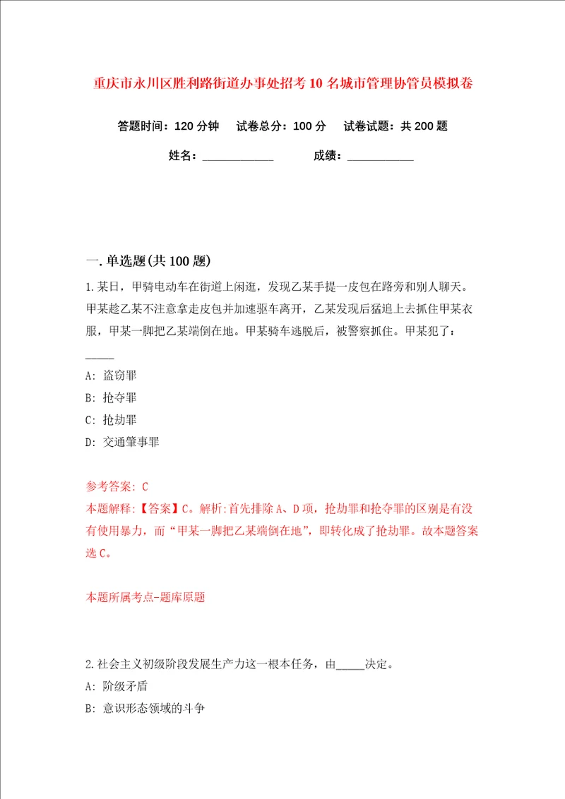 重庆市永川区胜利路街道办事处招考10名城市管理协管员练习训练卷第0版