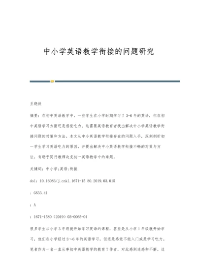 中小学英语教学衔接的问题研究.docx