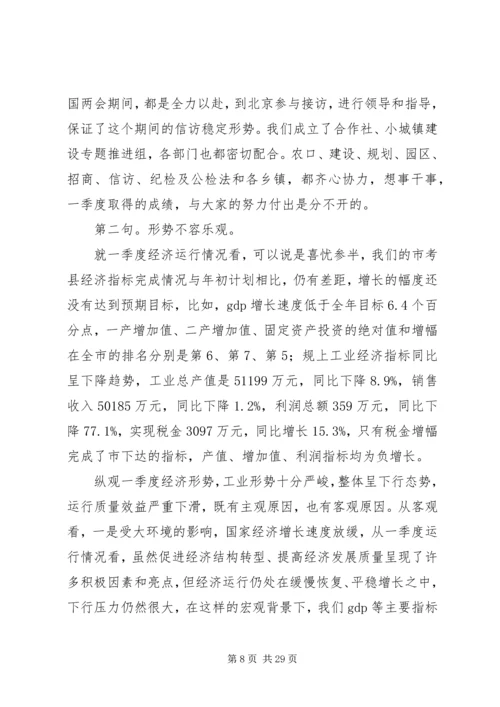 县委书记在全县一季度经济运行分析会上的讲话 (2).docx