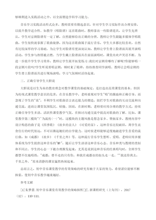 初中音乐课堂教学有效性的思考.docx