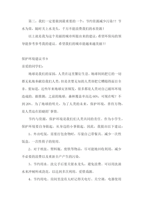 保护环境建议书(15篇).docx