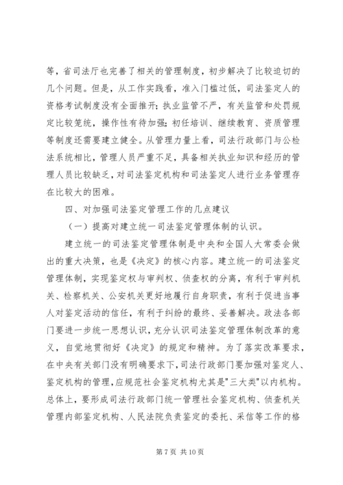 司法鉴定机构现状调研报告 (4).docx