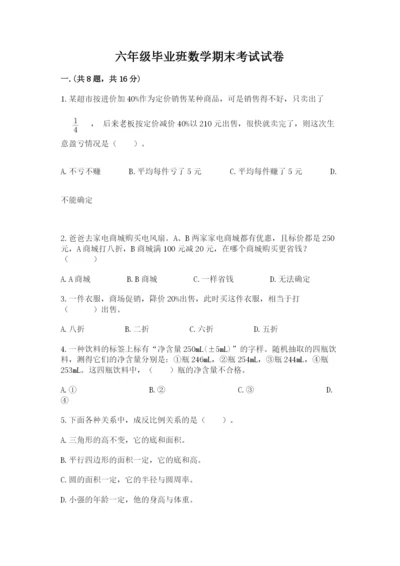 六年级毕业班数学期末考试试卷带答案（典型题）.docx