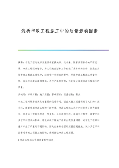 浅析市政工程施工中的质量影响因素.docx