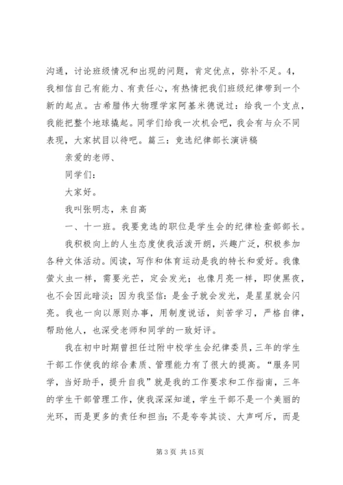 关于竞选纪律的演讲稿[精选].docx