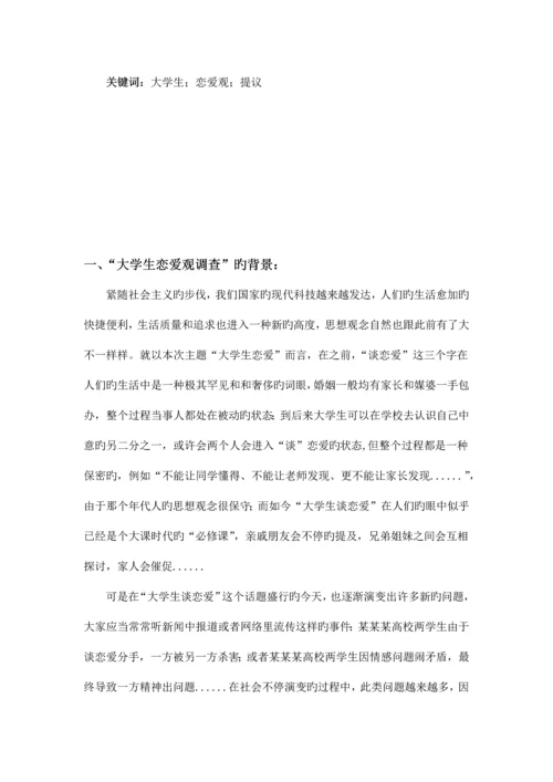 大学生恋爱观调查报告大学实践报告毛概中特思修作业.docx