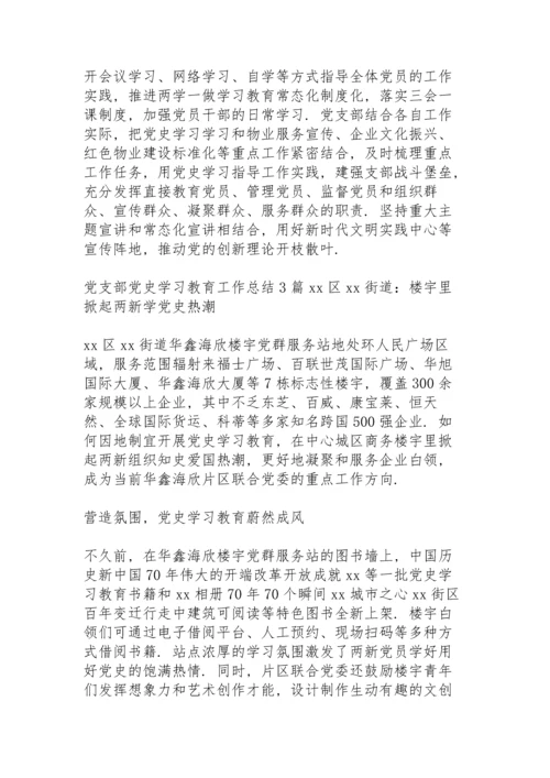 党支部党史学习教育工作总结3篇.docx