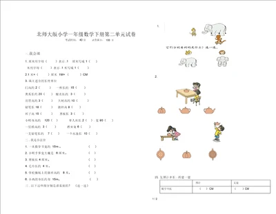 北师大版小学一年级数学下册第二单元试卷