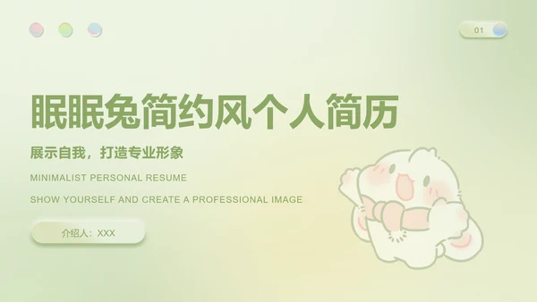 眠眠兔果绿色简约风个人简历