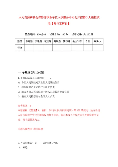 人力资源和社会保障部事业单位人事服务中心公开招聘3人模拟试卷附答案解析1