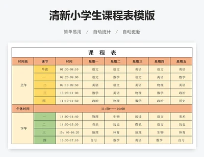 清新小学生课程表模版