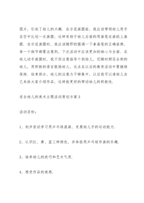 适合幼儿的美术主题活动策划方案.docx