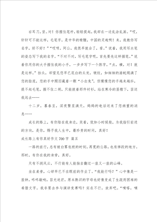 成长路上有你真好作文800字优秀5篇