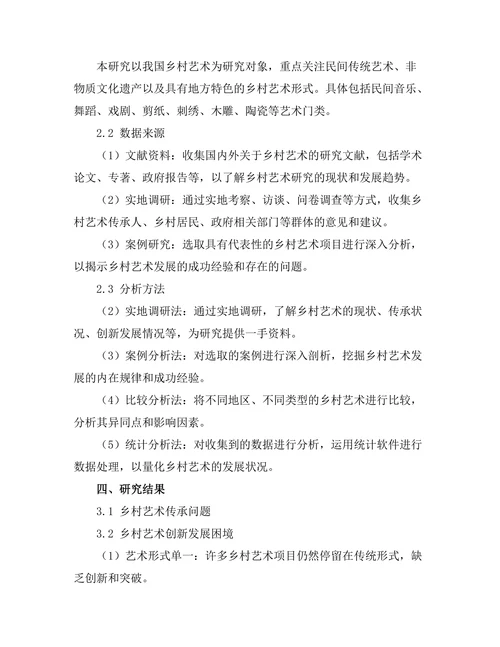 乡村艺术的现状与发展潜力研究
