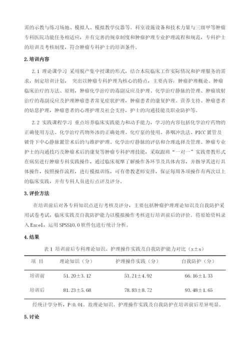 肿瘤专科护士临床实践能力的培养和探讨.docx