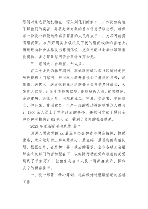 2023年送温暖活动总结.docx