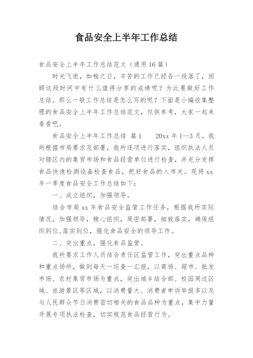 食品安全上半年工作总结.docx