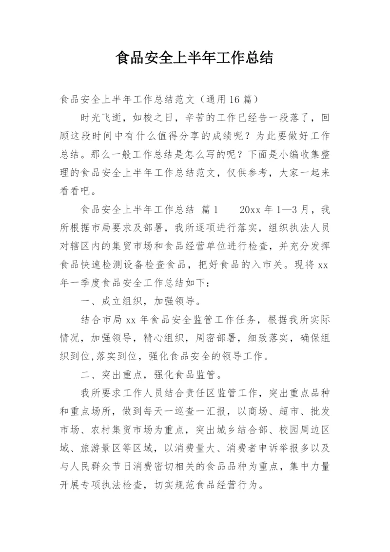 食品安全上半年工作总结.docx