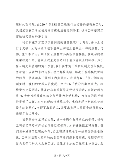供电公司基建工作经验交流材料.docx