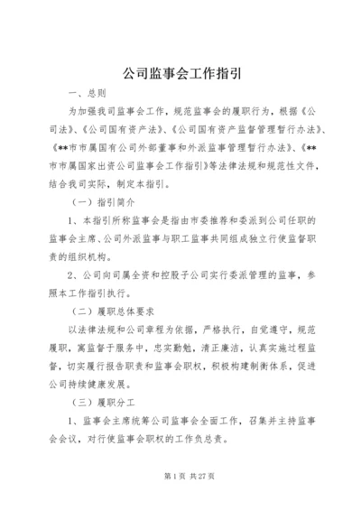 公司监事会工作指引.docx