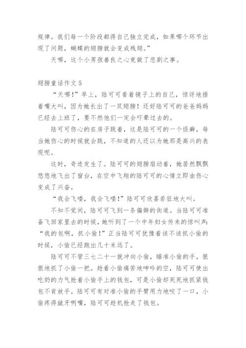翅膀童话作文.docx