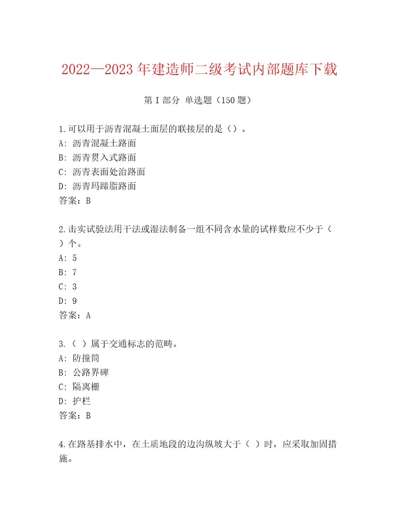 内部建造师二级考试内部题库预热题