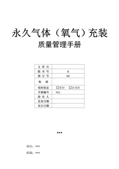 永久气体氧气充装质量管理手册.docx